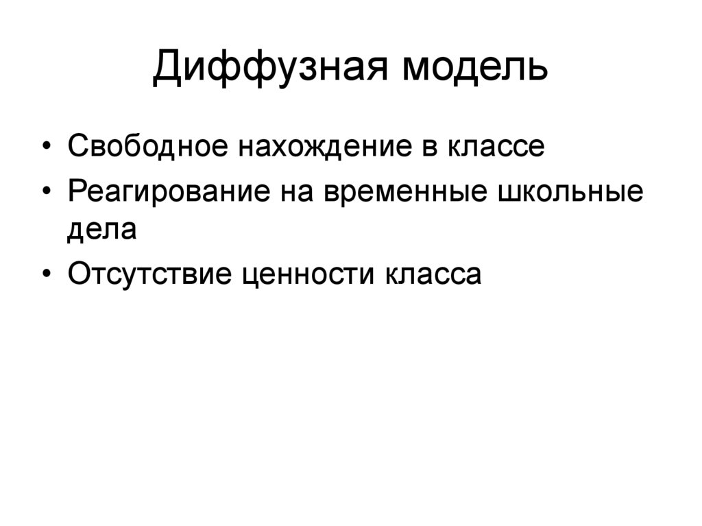 Диффузная модель