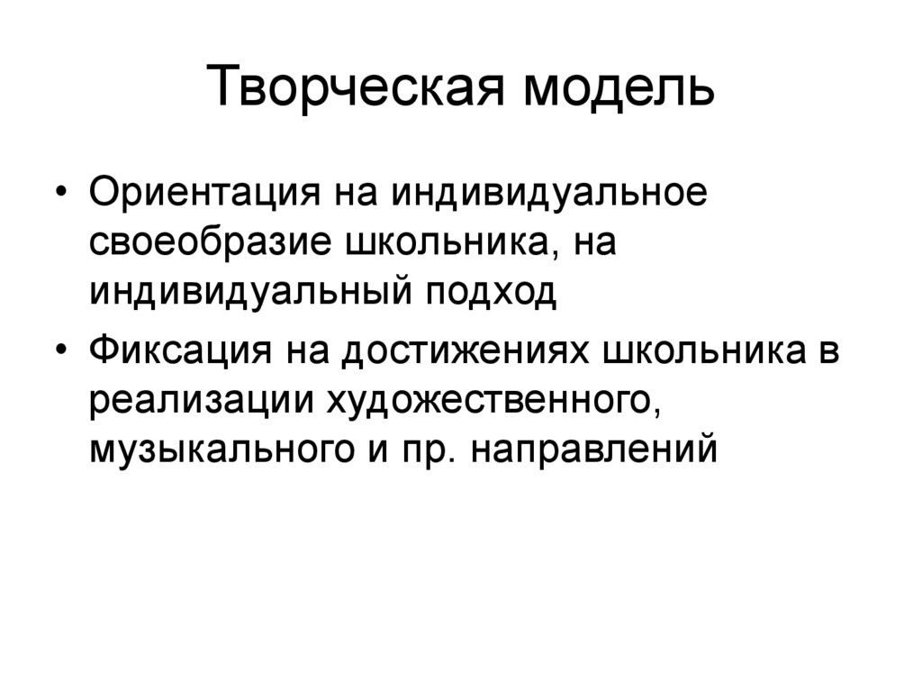 Творческая модель