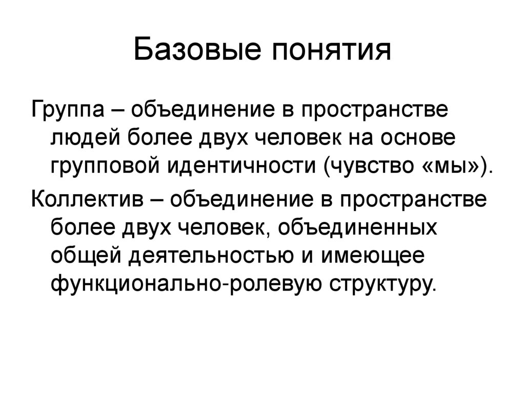 Базовые понятия