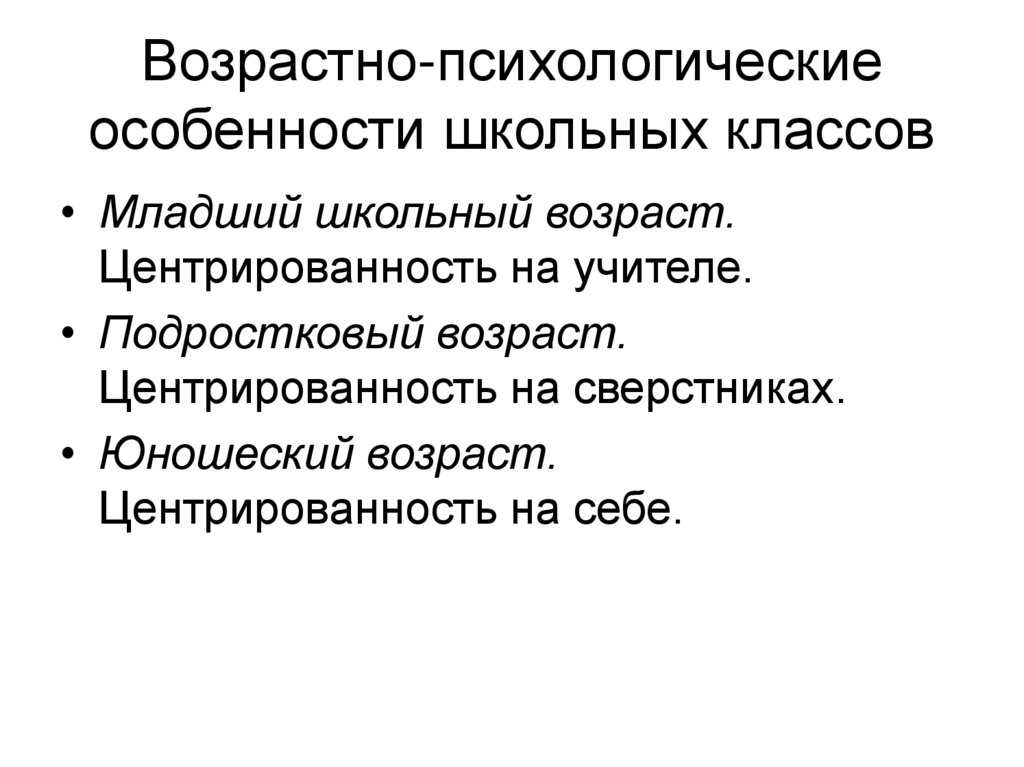 Возрастно-психологические особенности школьных классов