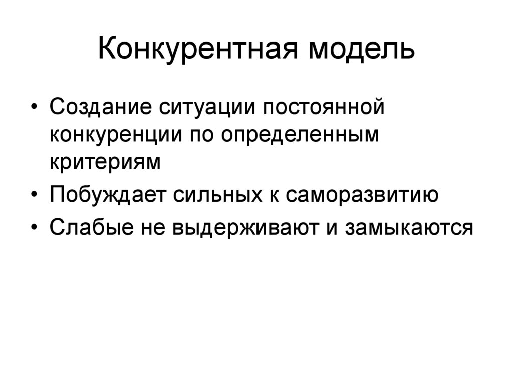Конкурентная модель