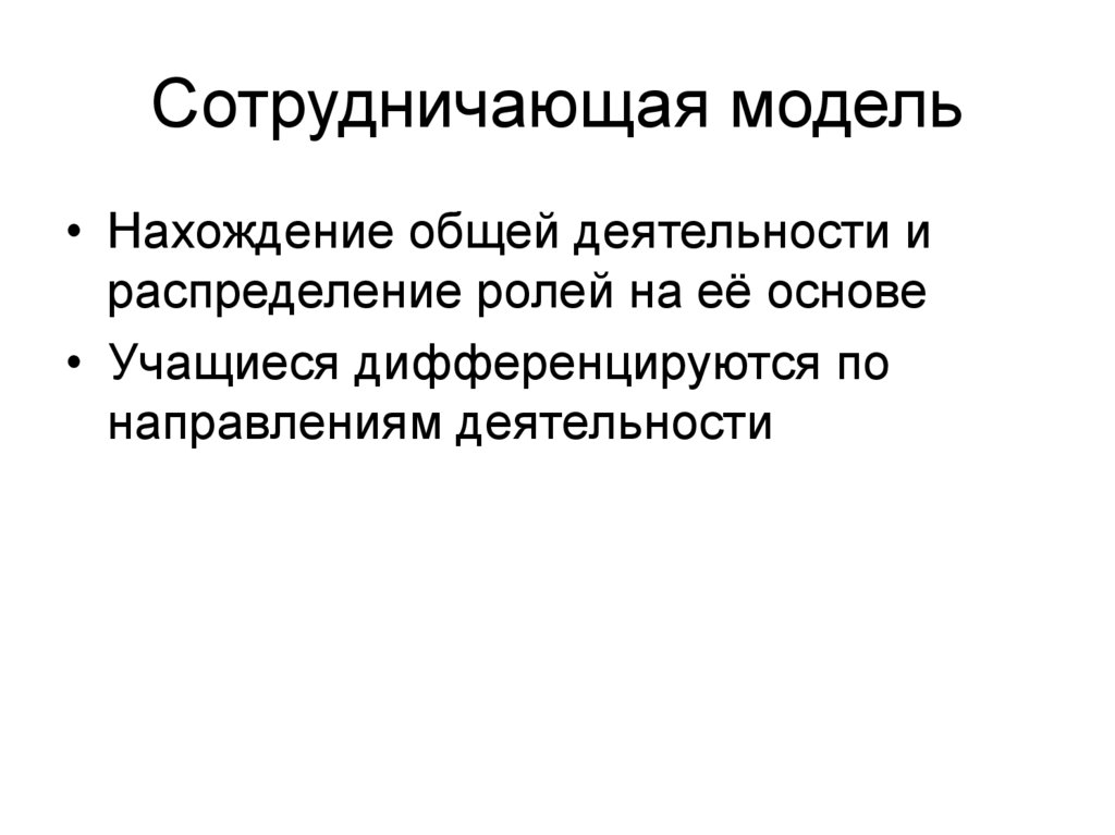 Сотрудничающая модель