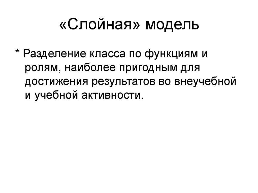 «Слойная» модель