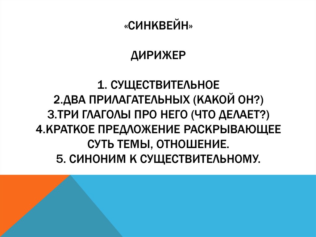 «Синквейн» дирижер 1. Существительное 2.ДВА ПРИЛАГАТЕЛЬНЫХ (КАКОЙ ОН?) 3.ТРИ ГЛАГОЛЫ ПРО НЕГО (ЧТО ДЕЛАЕТ?) 4.КРАТКОЕ