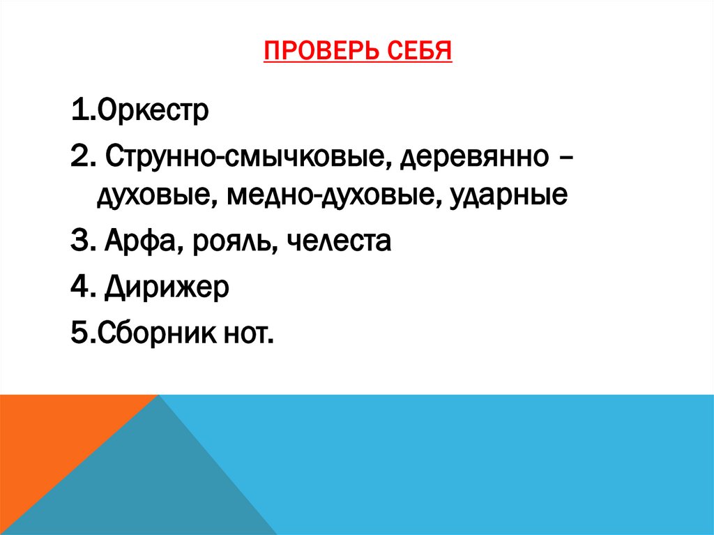 Проверь себя