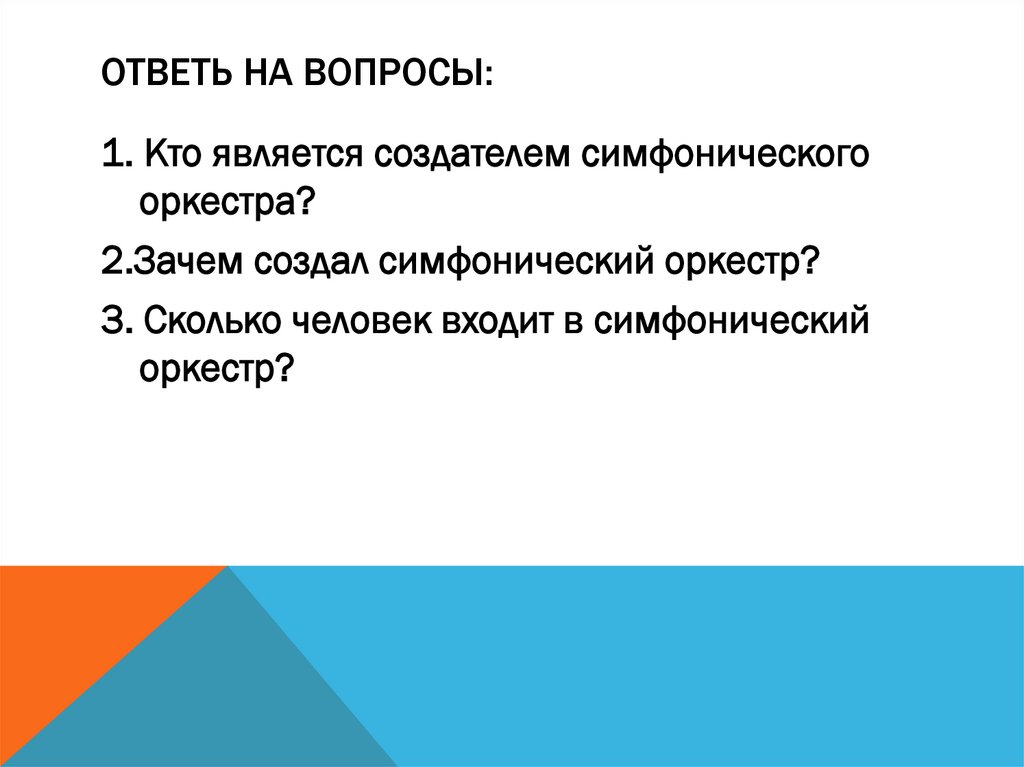 Ответь на вопросы: