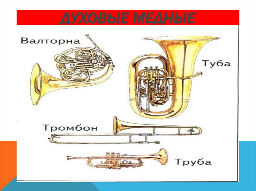 Духовые медные