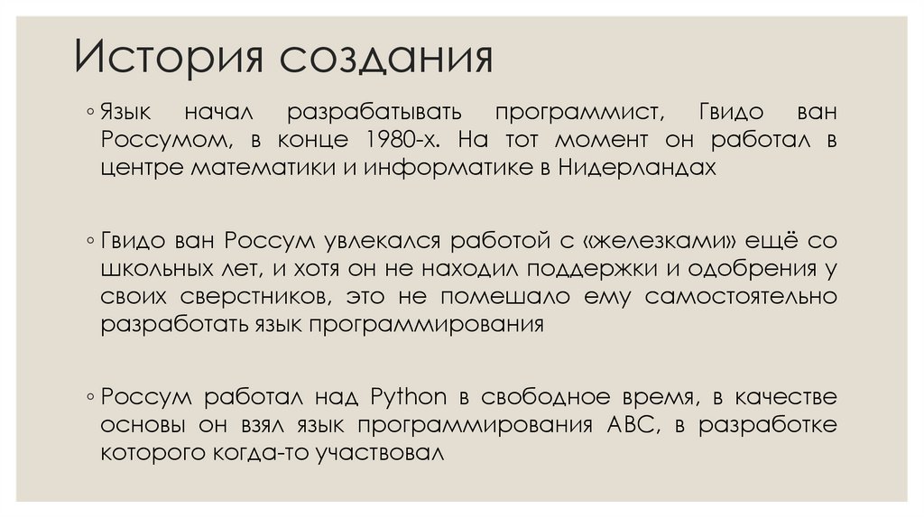 История создания