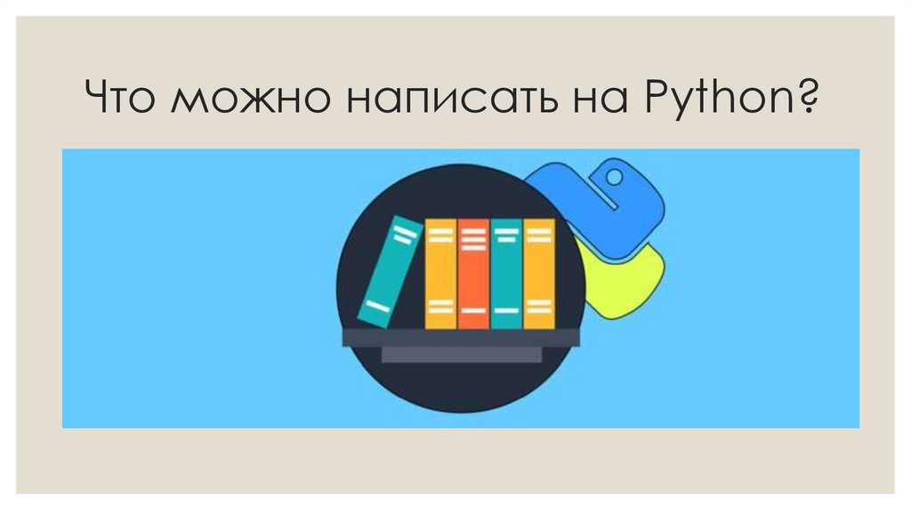 Что можно написать на Python?