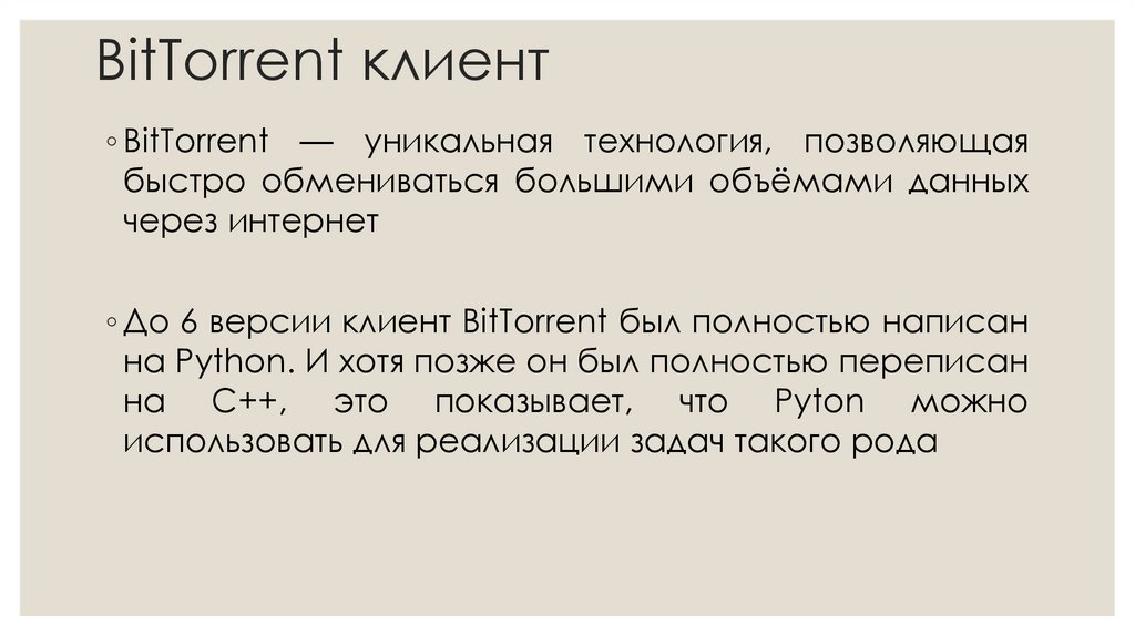 BitTorrent клиент