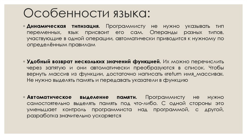 Особенности языка: