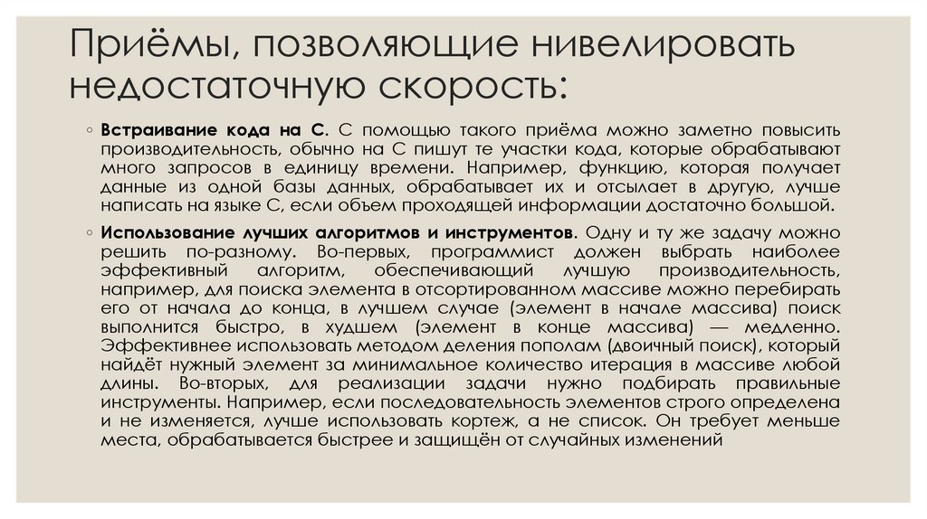 Приёмы, позволяющие нивелировать недостаточную скорость:
