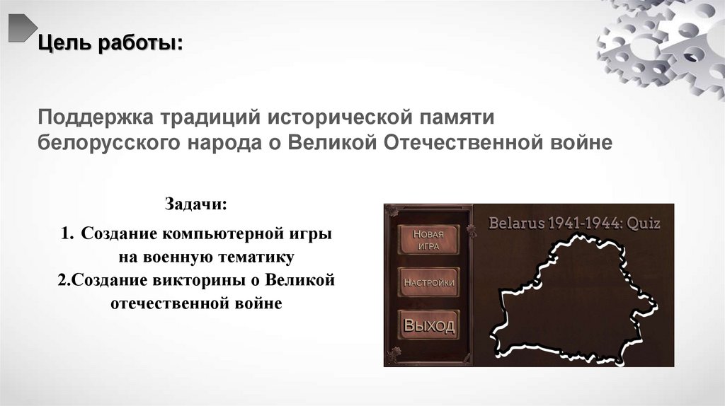 Цель работы: Поддержка традиций исторической памяти белорусского народа о Великой Отечественной войне