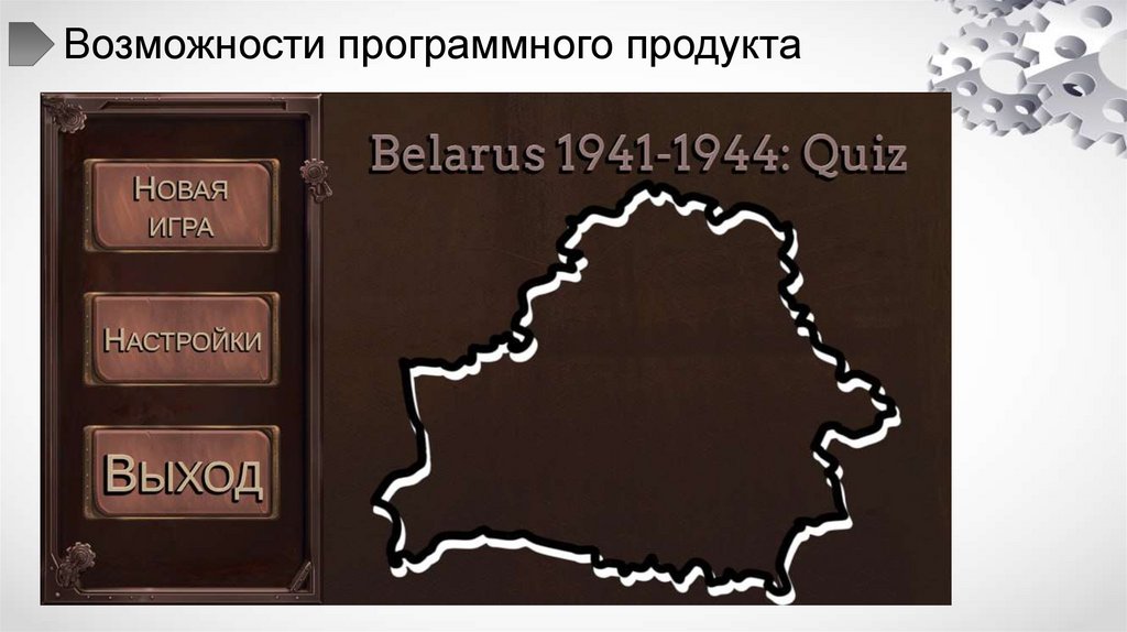 Возможности программного продукта