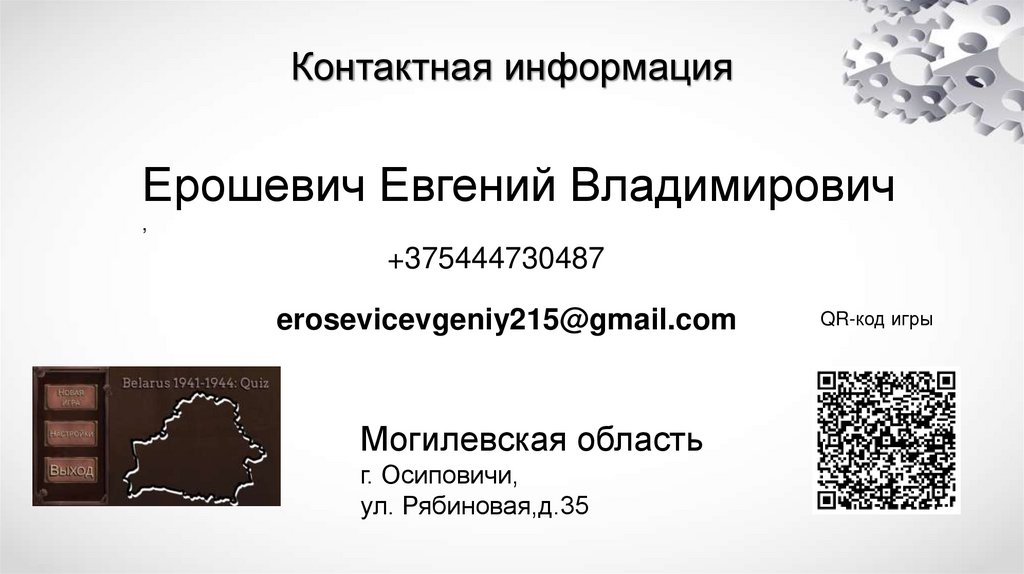 Контактная информация