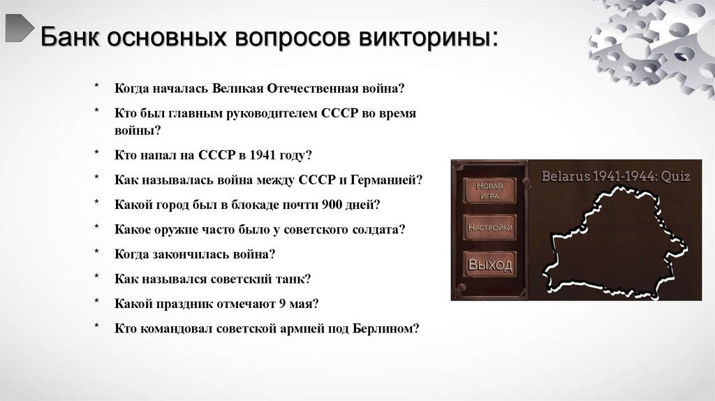 Банк основных вопросов викторины: