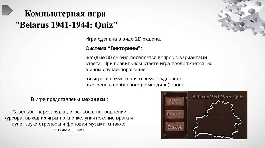 Компьютерная игра "Belarus 1941-1944: Quiz"