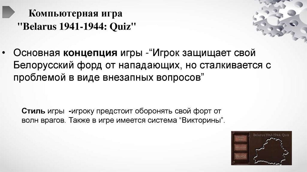 Компьютерная игра "Belarus 1941-1944: Quiz"