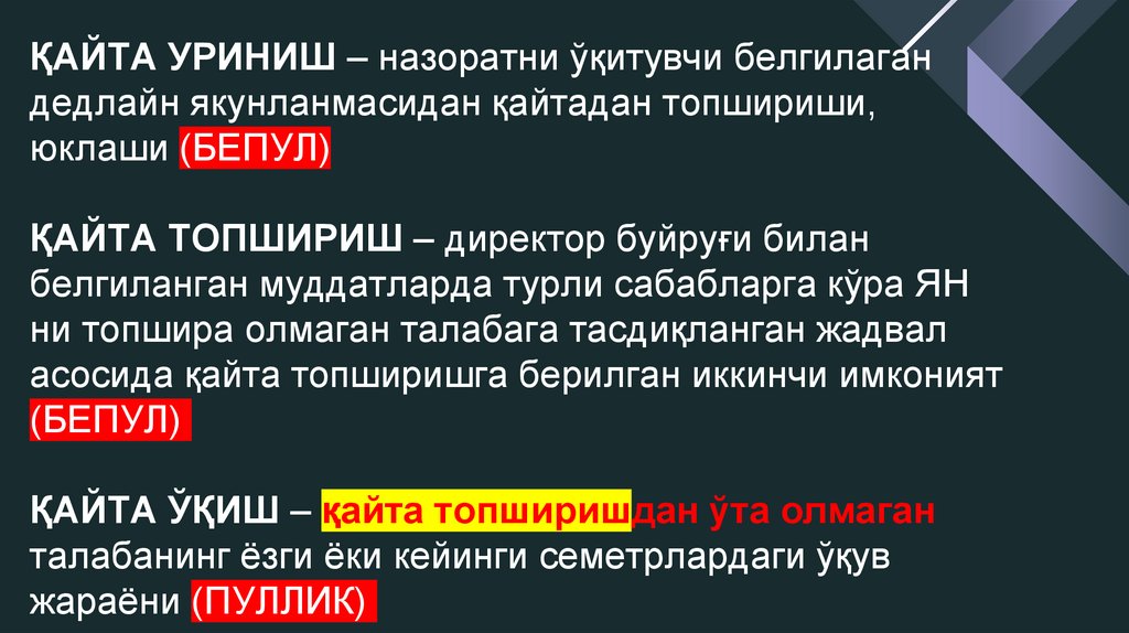 ҚАЙТА УРИНИШ – назоратни ўқитувчи белгилаган дедлайн якунланмасидан қайтадан топшириши, юклаши (БЕПУЛ) ҚАЙТА ТОПШИРИШ –