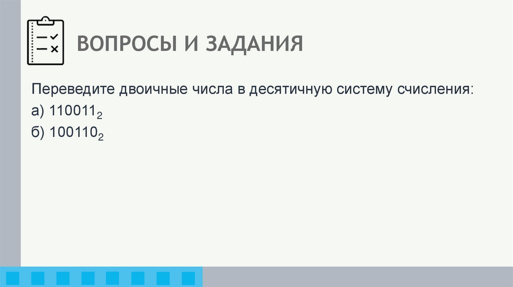 ВОПРОСЫ И ЗАДАНИЯ