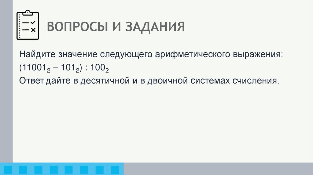 ВОПРОСЫ И ЗАДАНИЯ