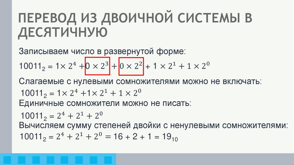 ПЕРЕВОД ИЗ ДВОИЧНОЙ СИСТЕМЫ В ДЕСЯТИЧНУЮ