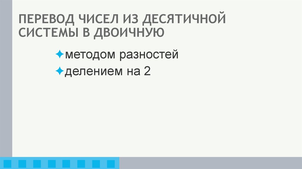 ПЕРЕВОД ЧИСЕЛ ИЗ ДЕСЯТИЧНОЙ СИСТЕМЫ В ДВОИЧНУЮ