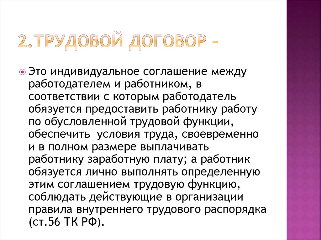 2.Трудовой договор -