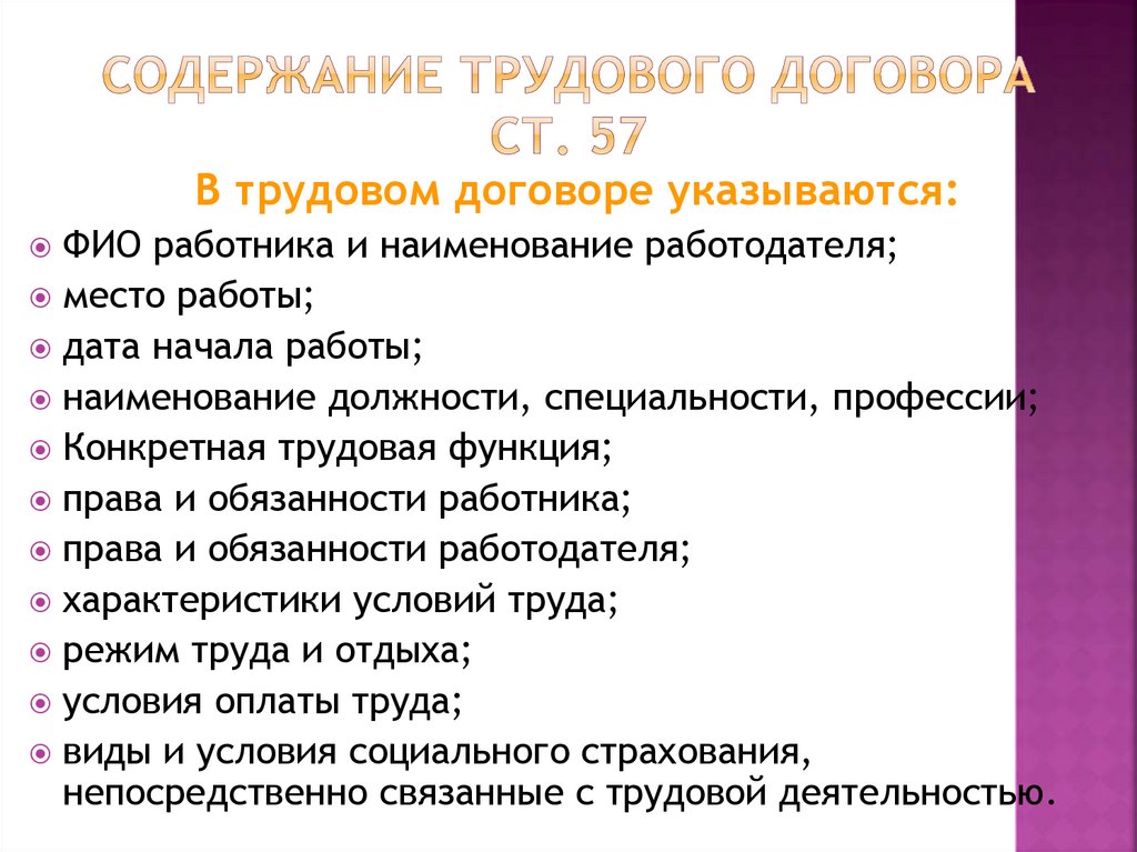 Содержание трудового договора ст. 57