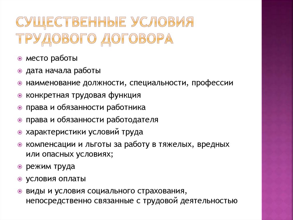 Существенные условия трудового договора