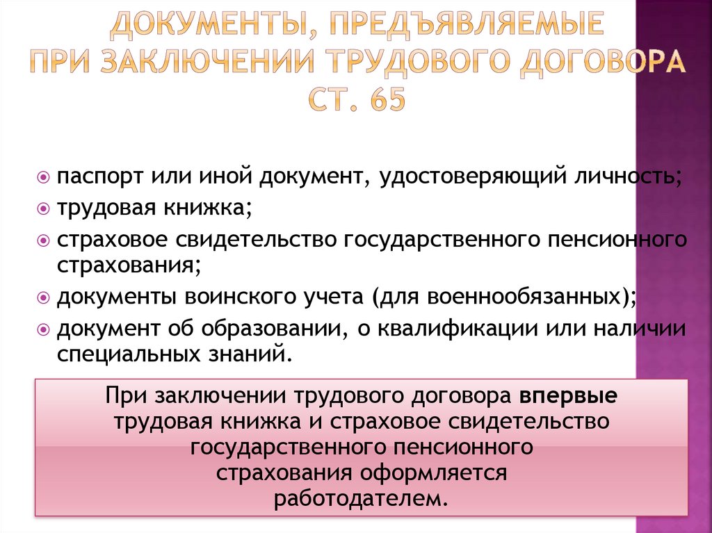 Документы, предъявляемые при заключении трудового договора ст. 65