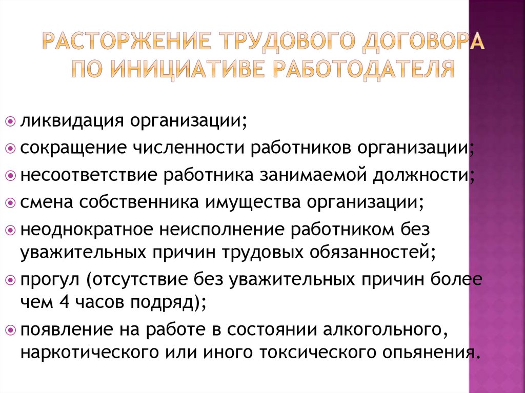 Расторжение трудового договора по инициативе работодателя