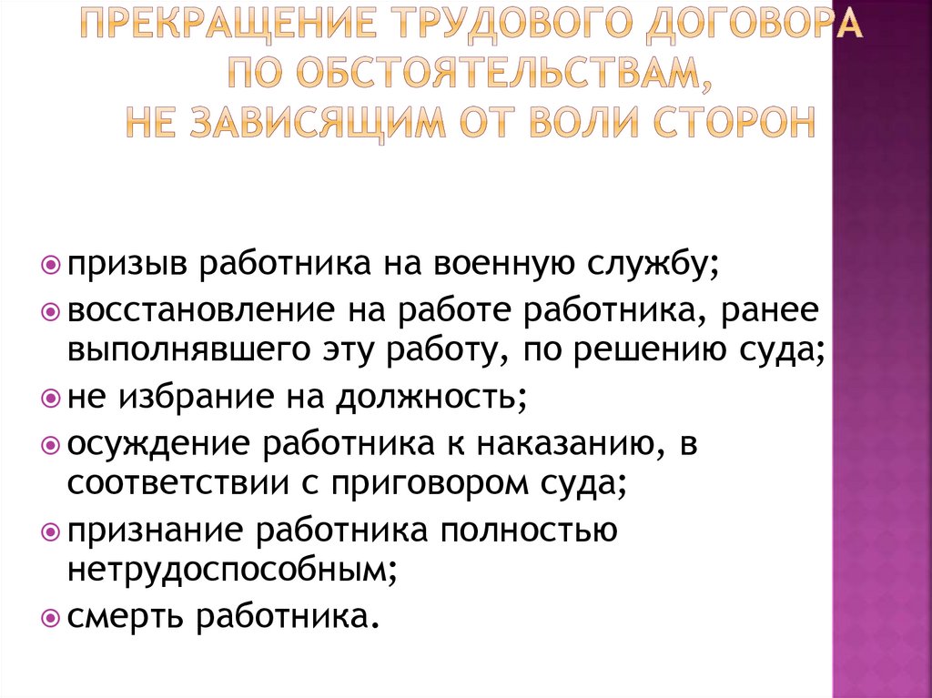 Прекращение трудового договора по обстоятельствам, не зависящим от воли сторон