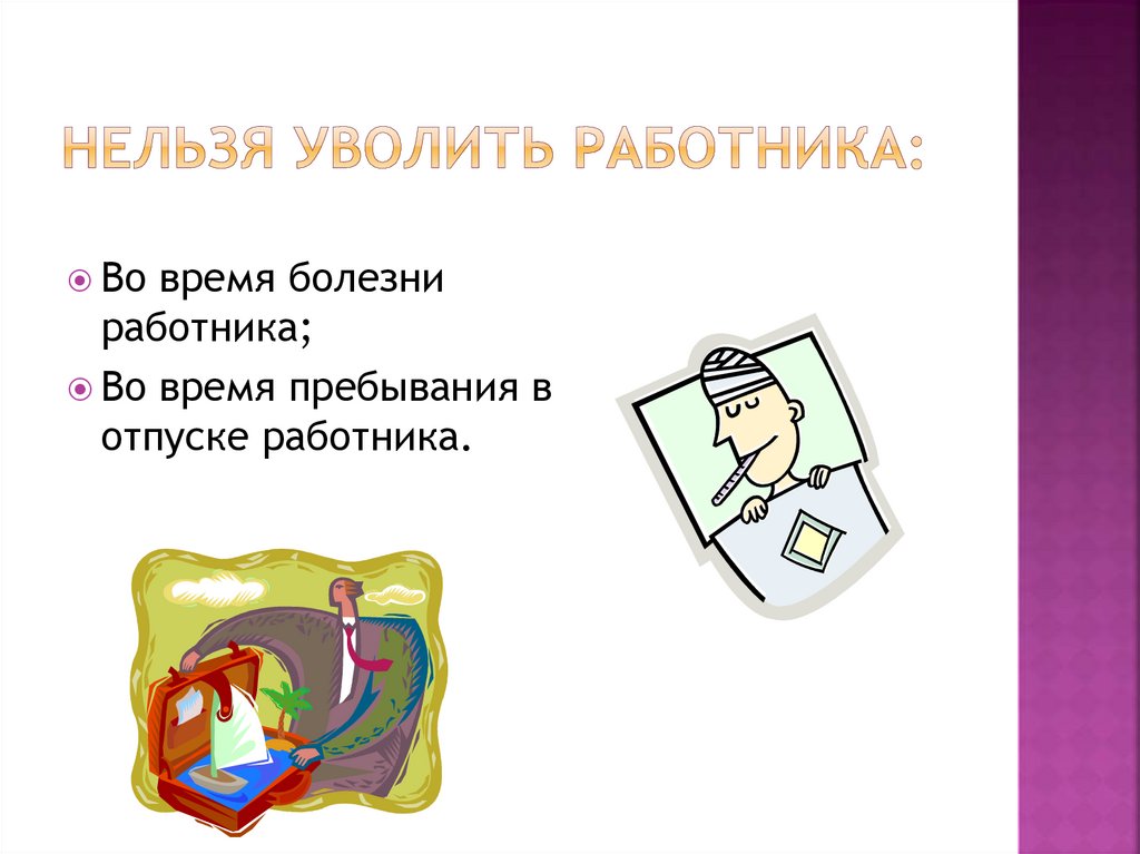 НЕЛЬЗЯ УВОЛИТЬ РАБОТНИКА: