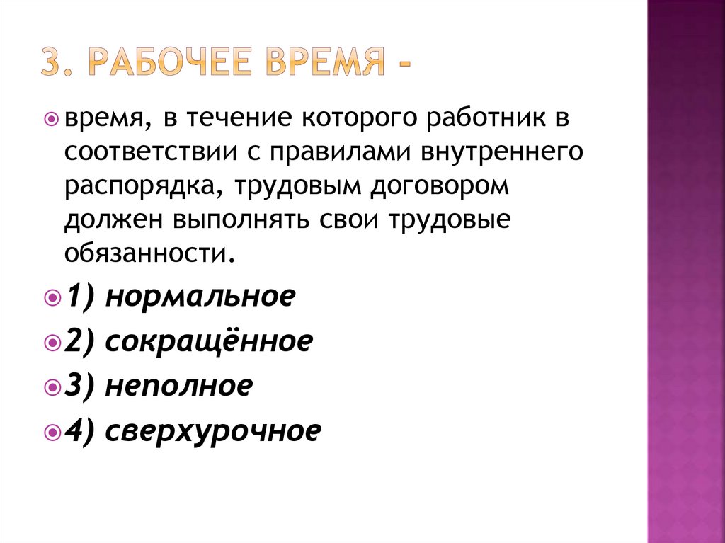 3. Рабочее время -