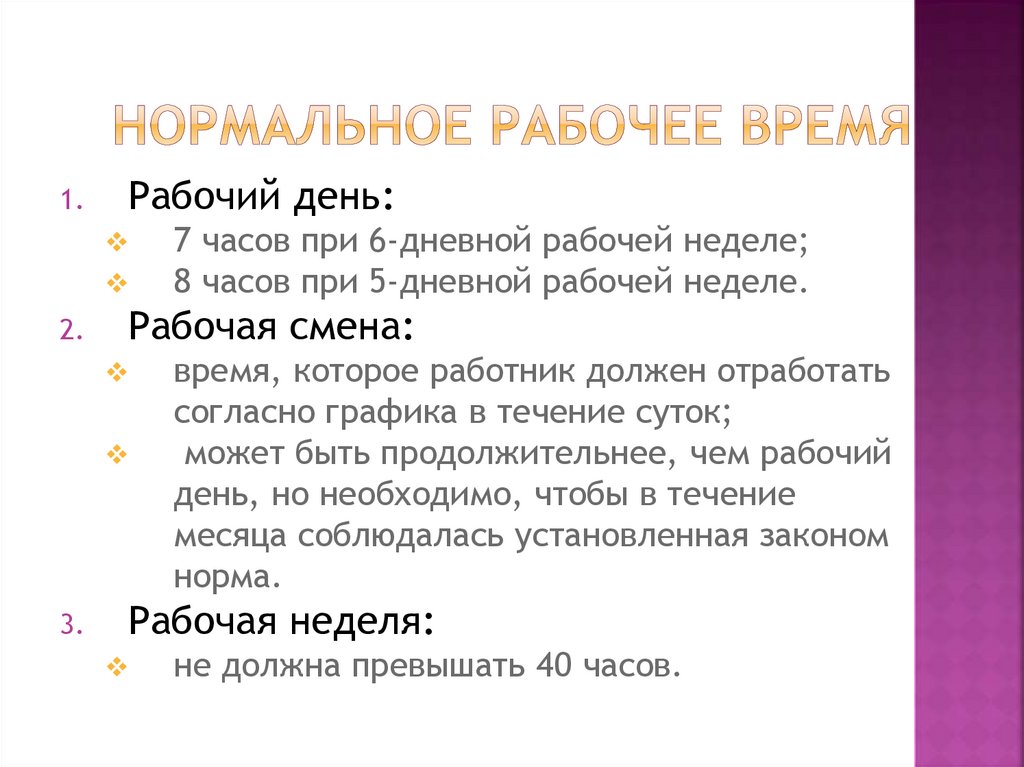 Нормальное рабочее время