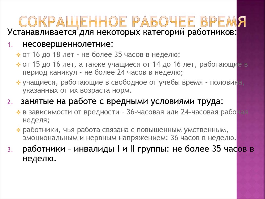 Сокращенное рабочее время