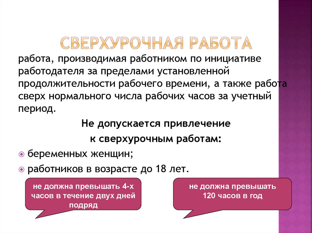 Сверхурочная работа