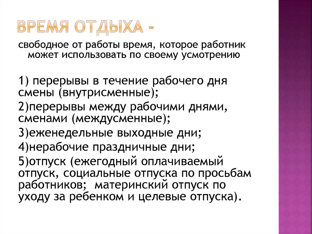 Время отдыха -