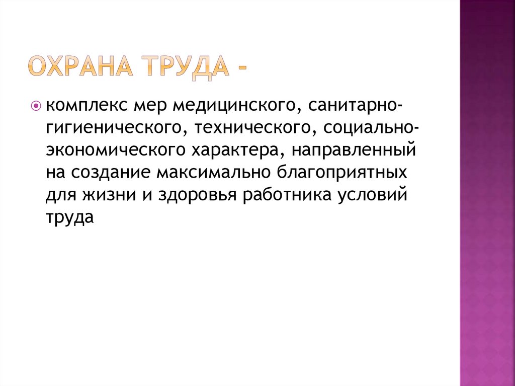 Охрана труда -