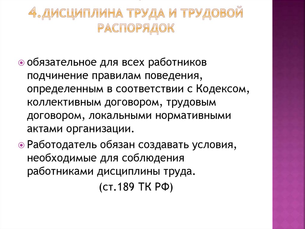 4. 4.Дисциплина труда и трудовой распорядок