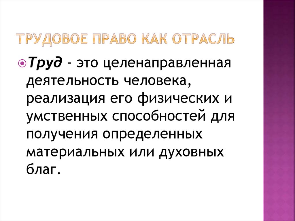 Трудовое право как отрасль