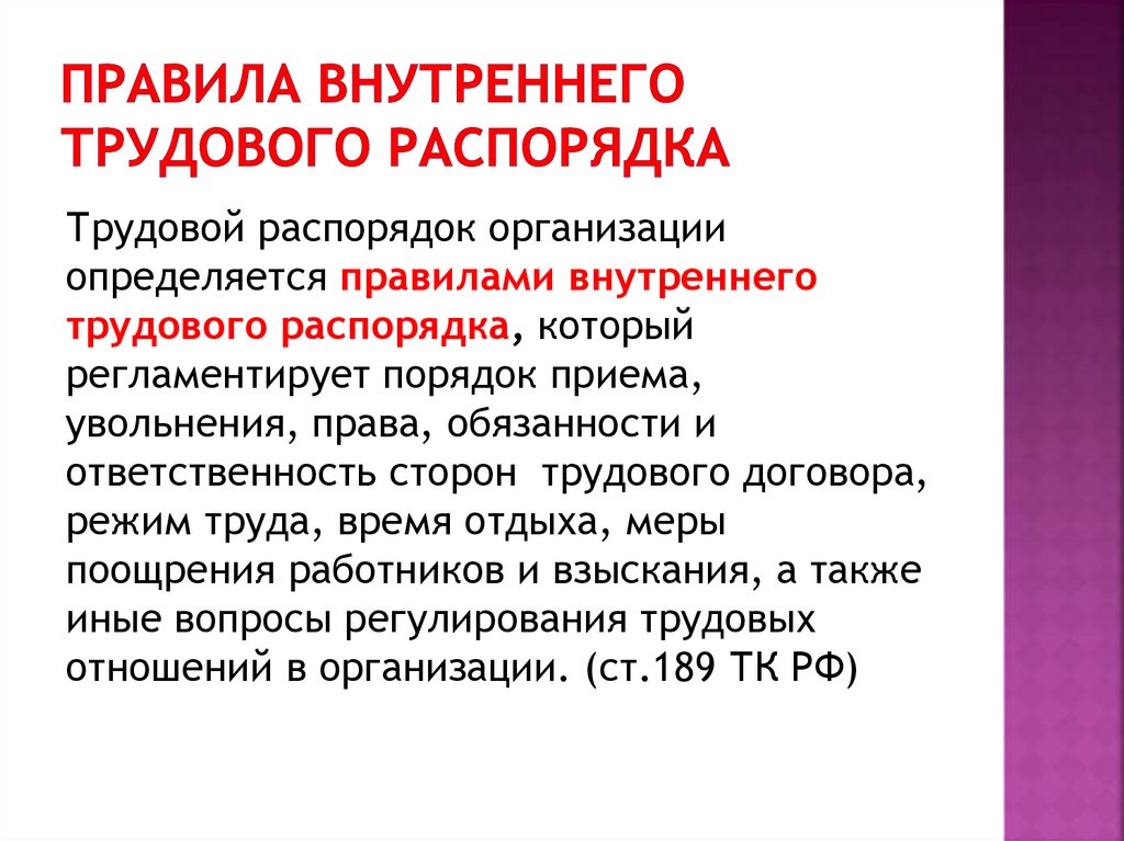 правила внутреннего трудового распорядка