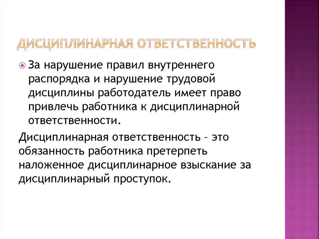 Дисциплинарная ответственность