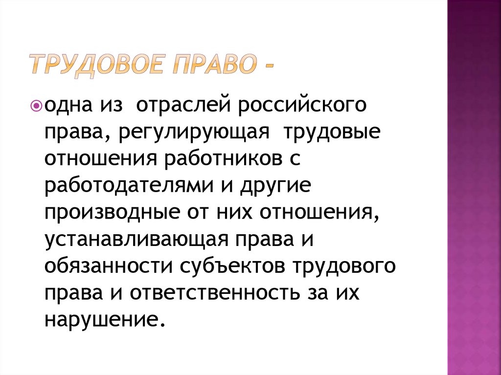 Трудовое право -