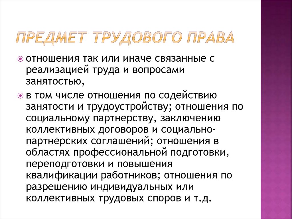 Предмет трудового права