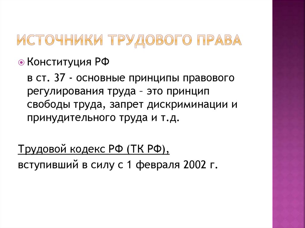 Источники трудового права