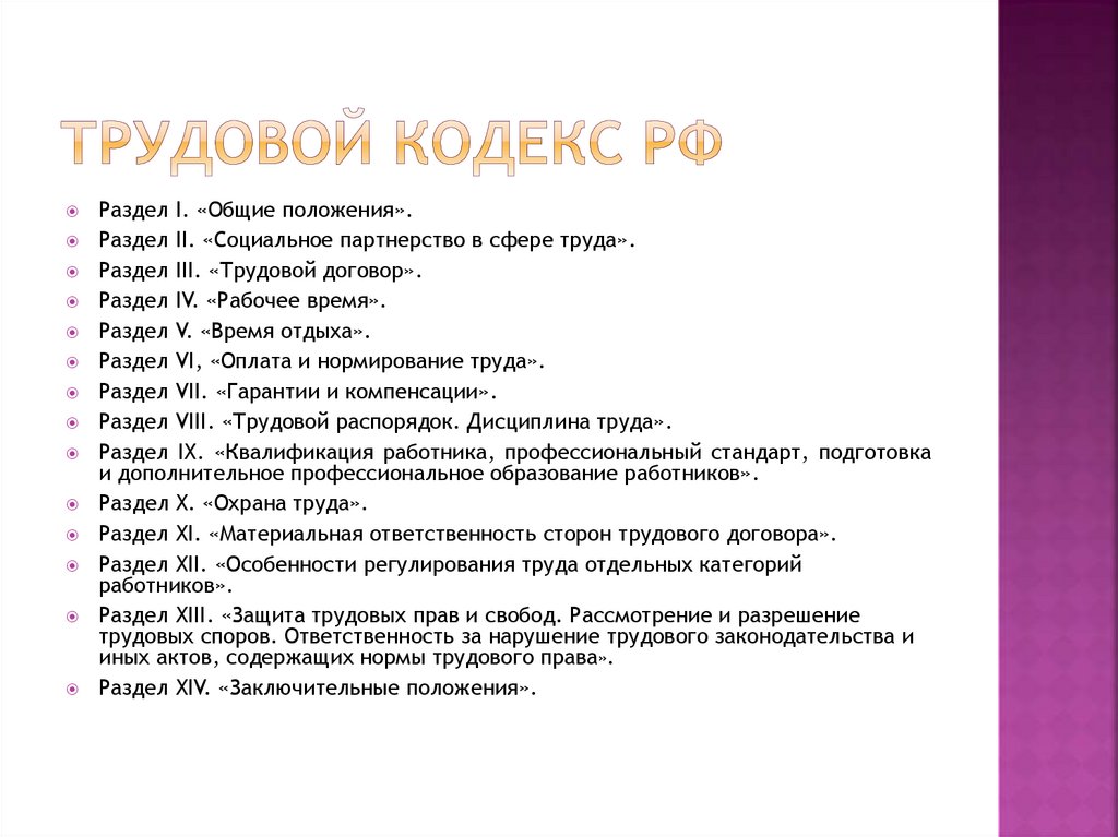 Трудовой кодекс РФ