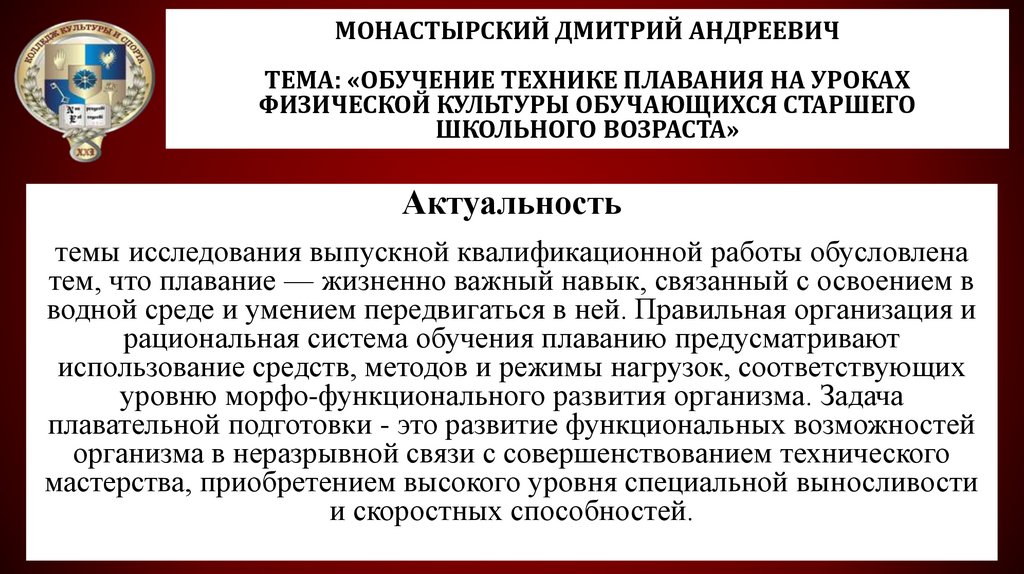 Монастырский Дмитрий Андреевич Тема: «Обучение технике плавания на уроках физической культуры обучающихся старшего школьного