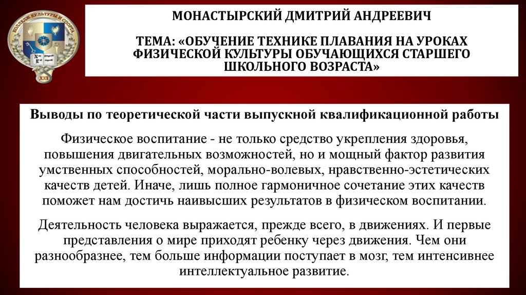 Монастырский Дмитрий Андреевич Тема: «Обучение технике плавания на уроках физической культуры обучающихся старшего школьного
